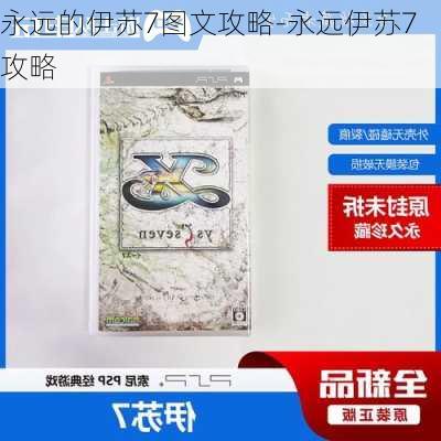 永远的伊苏7图文攻略-永远伊苏7攻略