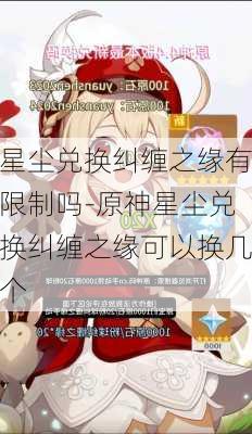 星尘兑换纠缠之缘有限制吗-原神星尘兑换纠缠之缘可以换几个