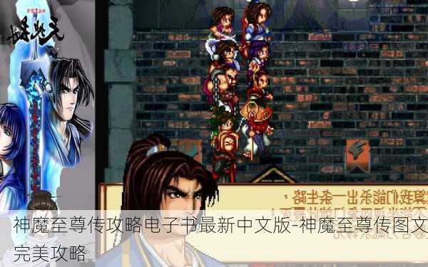 神魔至尊传攻略电子书最新中文版-神魔至尊传图文完美攻略