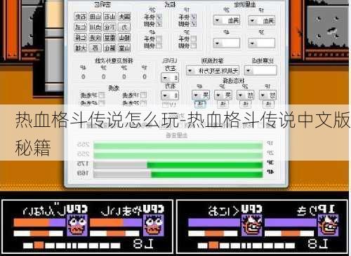 热血格斗传说怎么玩-热血格斗传说中文版秘籍