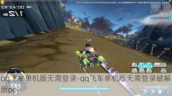 qq飞车单机版无需登录-qq飞车单机版无需登录破解版pc