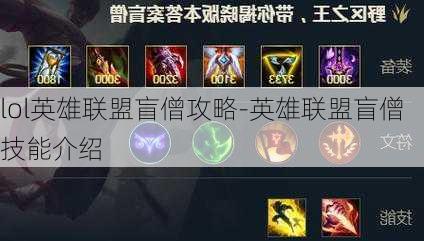 lol英雄联盟盲僧攻略-英雄联盟盲僧技能介绍