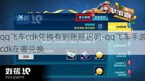 qq飞车cdk兑换有到账延迟吗-qq飞车手游cdk在哪兑换