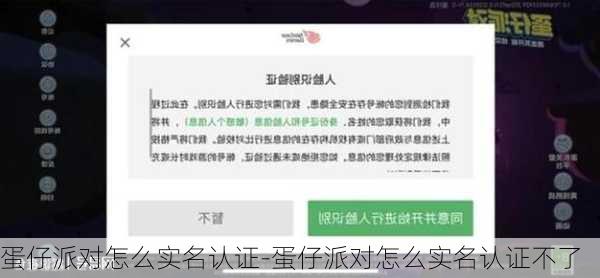 蛋仔派对怎么实名认证-蛋仔派对怎么实名认证不了