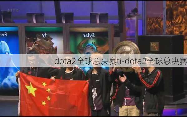 dota2全球总决赛ti-dota2全球总决赛