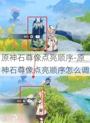 原神石尊像点亮顺序-原神石尊像点亮顺序怎么调