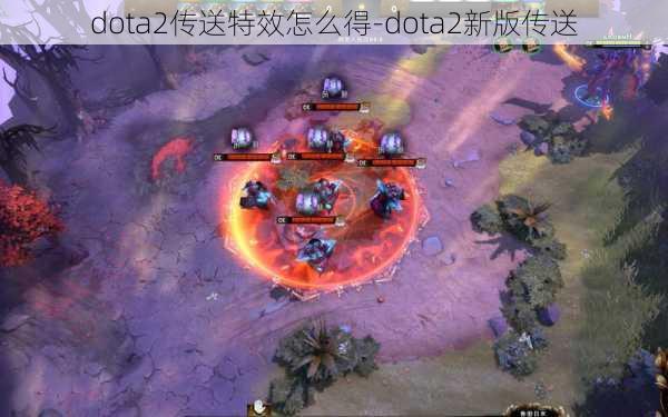 dota2传送特效怎么得-dota2新版传送