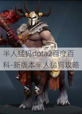 半人猛犸dota2百度百科-新版本半人猛犸攻略