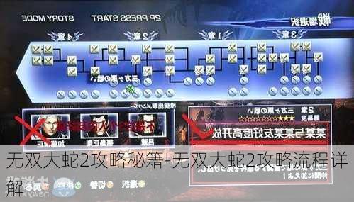 无双大蛇2攻略秘籍-无双大蛇2攻略流程详解