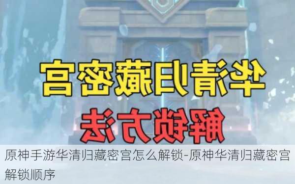 原神手游华清归藏密宫怎么解锁-原神华清归藏密宫解锁顺序