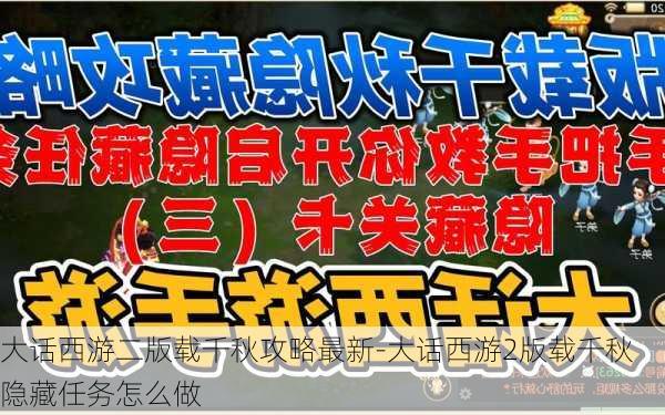 大话西游二版载千秋攻略最新-大话西游2版载千秋隐藏任务怎么做