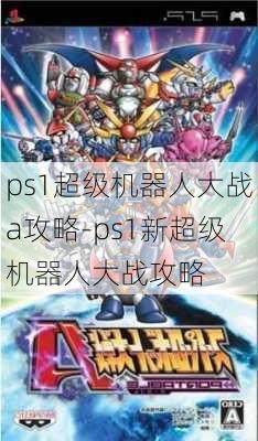 ps1超级机器人大战a攻略-ps1新超级机器人大战攻略