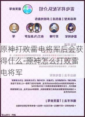 原神打败雷电将军后会获得什么-原神怎么打败雷电将军