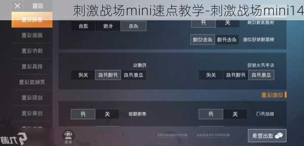 刺激战场mini速点教学-刺激战场mini14
