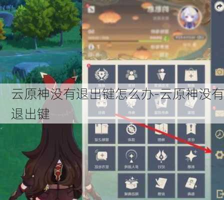 云原神没有退出键怎么办-云原神没有退出键