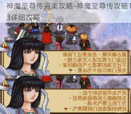 神魔至尊传完美攻略-神魔至尊传攻略13详细攻略