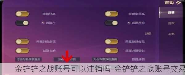 金铲铲之战账号可以注销吗-金铲铲之战账号交易