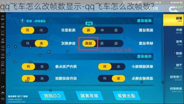 qq飞车怎么改帧数显示-qq飞车怎么改帧数?