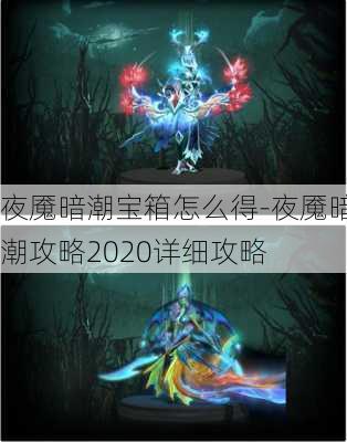 夜魇暗潮宝箱怎么得-夜魇暗潮攻略2020详细攻略