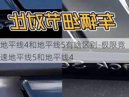 地平线4和地平线5有啥区别-极限竞速地平线5和地平线4