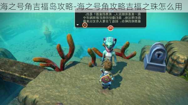 海之号角吉福岛攻略-海之号角攻略吉福之珠怎么用