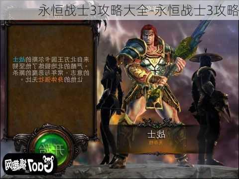 永恒战士3攻略大全-永恒战士3攻略