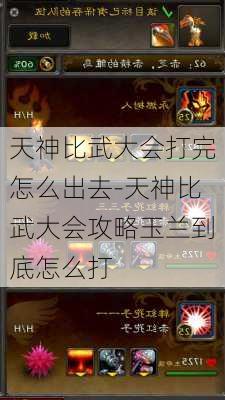 天神比武大会打完怎么出去-天神比武大会攻略玉兰到底怎么打