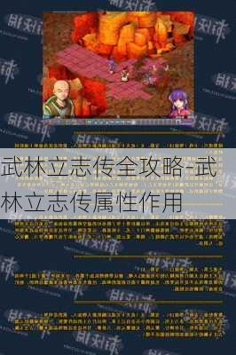 武林立志传全攻略-武林立志传属性作用