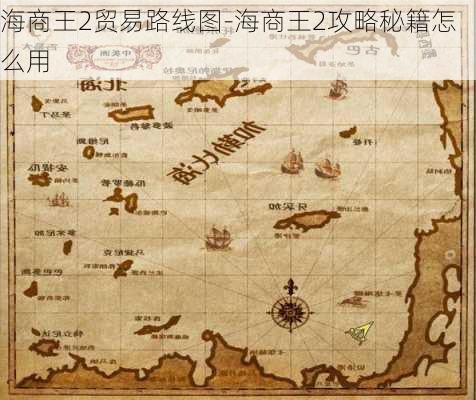 海商王2贸易路线图-海商王2攻略秘籍怎么用