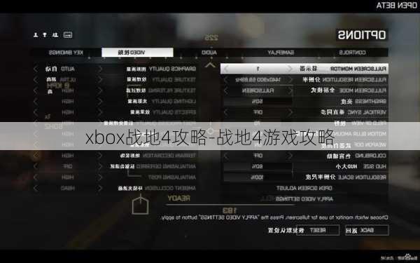 xbox战地4攻略-战地4游戏攻略