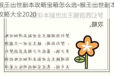 猴王出世副本攻略宝箱怎么选-猴王出世副本攻略大全2020