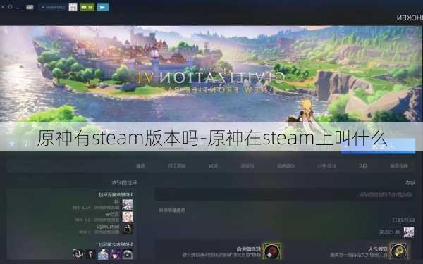 原神有steam版本吗-原神在steam上叫什么