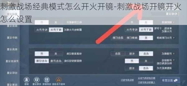 刺激战场经典模式怎么开火开镜-刺激战场开镜开火怎么设置