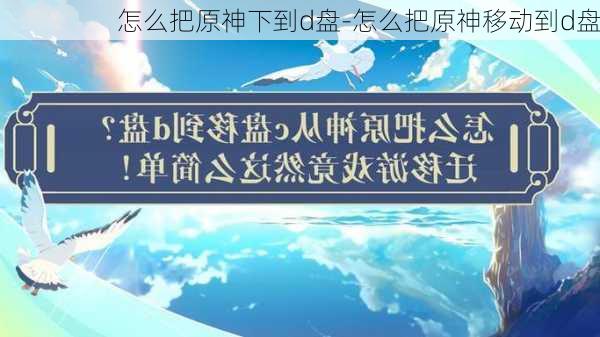 怎么把原神下到d盘-怎么把原神移动到d盘