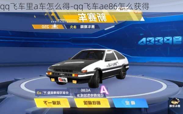 qq飞车里a车怎么得-qq飞车ae86怎么获得