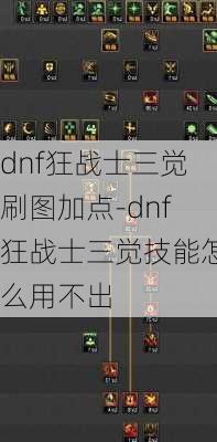 dnf狂战士三觉刷图加点-dnf狂战士三觉技能怎么用不出