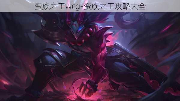 蛮族之王wcg-蛮族之王攻略大全