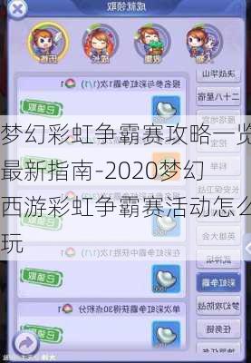 梦幻彩虹争霸赛攻略一览最新指南-2020梦幻西游彩虹争霸赛活动怎么玩