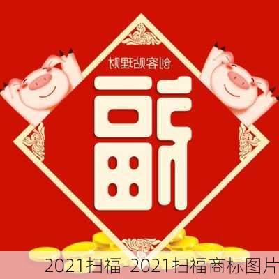 2021扫福-2021扫福商标图片