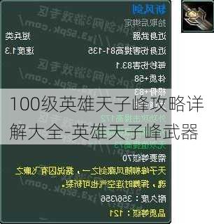 100级英雄天子峰攻略详解大全-英雄天子峰武器