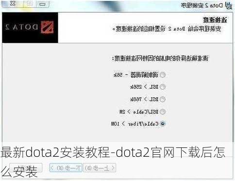 最新dota2安装教程-dota2官网下载后怎么安装