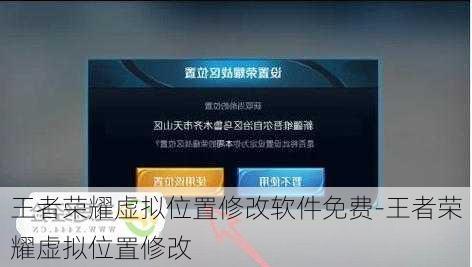 王者荣耀虚拟位置修改软件免费-王者荣耀虚拟位置修改