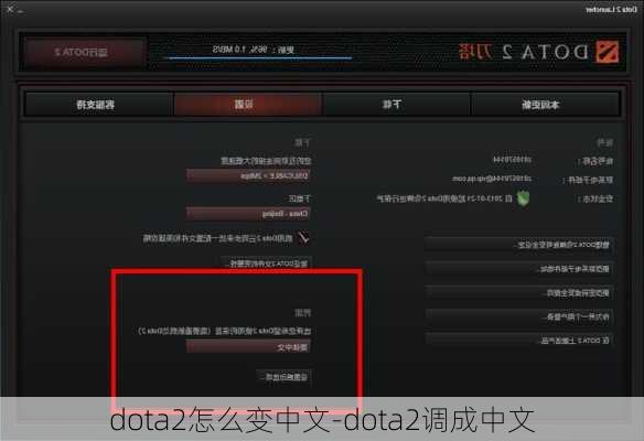 dota2怎么变中文-dota2调成中文