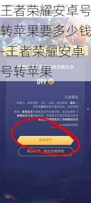 王者荣耀安卓号转苹果要多少钱-王者荣耀安卓号转苹果