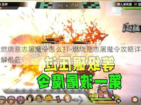 燃烧意志屠魔令怎么打-燃烧意志屠魔令攻略详解最新