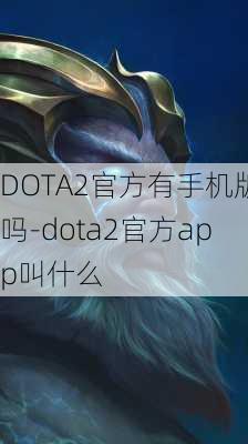 DOTA2官方有手机版吗-dota2官方app叫什么