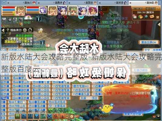 新版水陆大会攻略完整版-新版水陆大会攻略完整版百度云