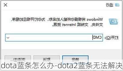 dota蓝条怎么办-dota2蓝条无法解决
