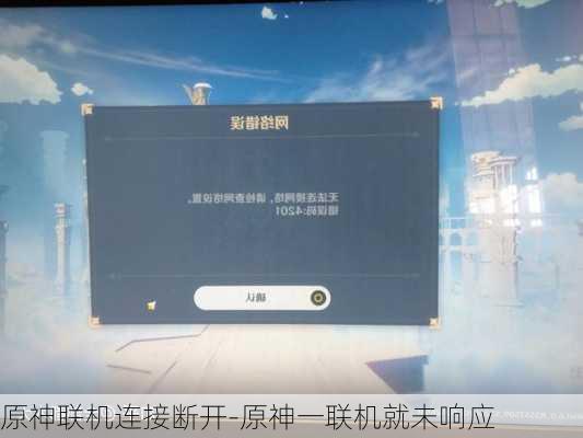 原神联机连接断开-原神一联机就未响应