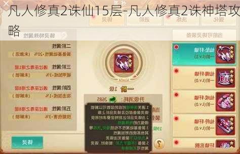 凡人修真2诛仙15层-凡人修真2诛神塔攻略